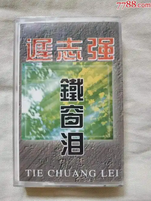磁带迟志强专辑铁窗泪共14首歌曲磁带多拍只收一个运费