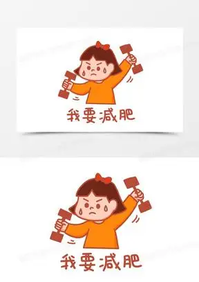 卡通我要减肥表情包元素