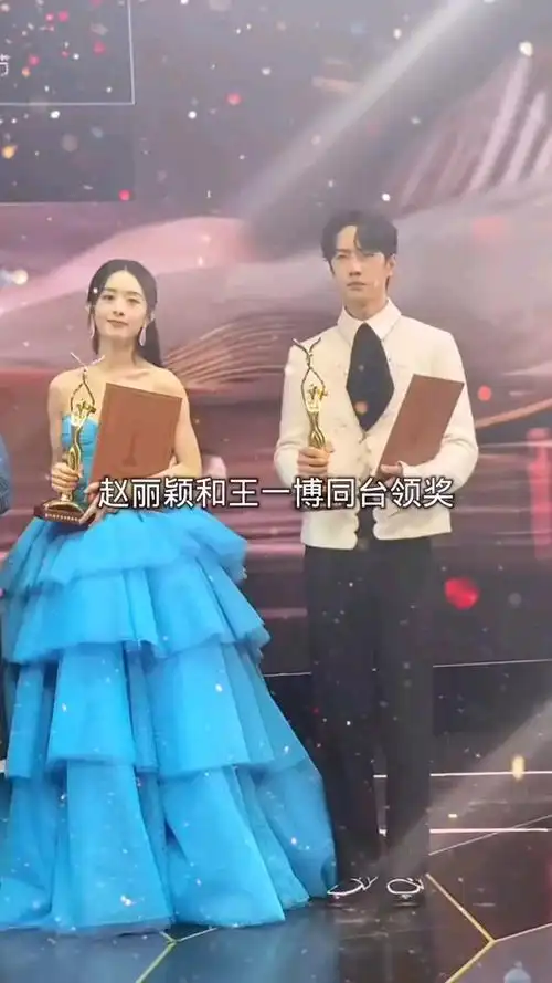 王一博赵丽颖#赵丽颖王一博歌曲氧化氢王一博和赵丽颖同台一起领奖