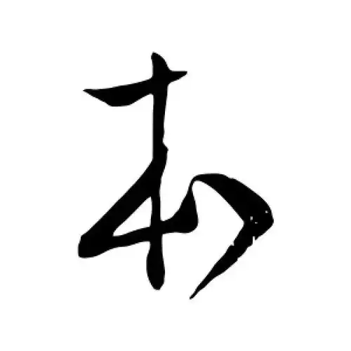 行书本字