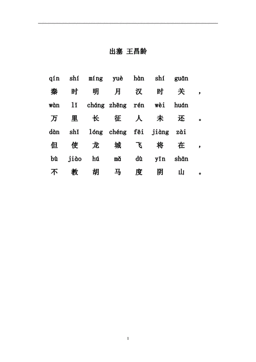 出塞带拼音版1doc1页