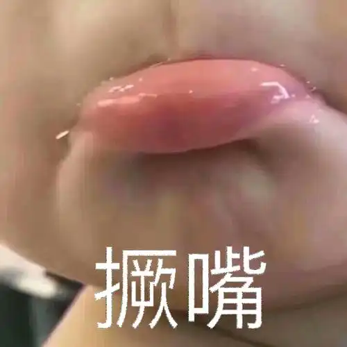 噘嘴小朋友可爱嘴唇gif动图_动态图_表情包下载_soogif