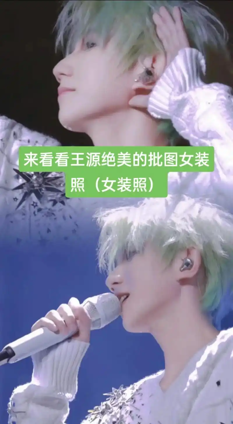 源哥的绝美(批图)女装照#王源#绝美 # 疯人公园 - 抖音