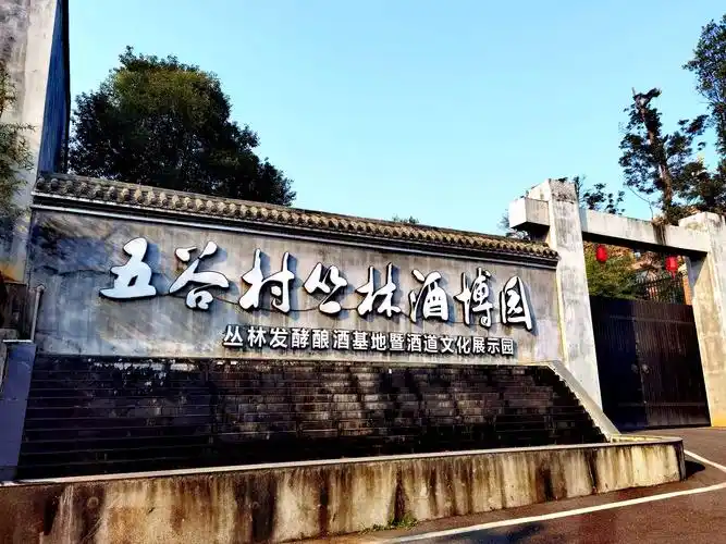 仙香源自"丛林"来——上高县"五谷村丛林酒博园"游历记