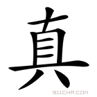《真》字意思读音,组词解释及笔画数 - 新华字典 - 911查询