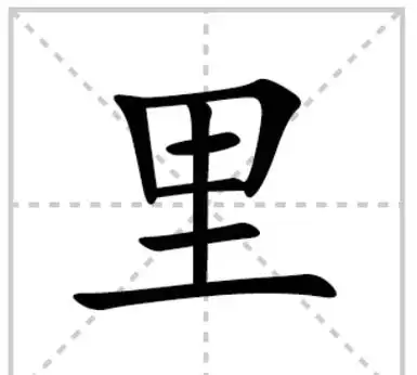 里的笔顺笔画顺序,里的笔顺怎么写图5