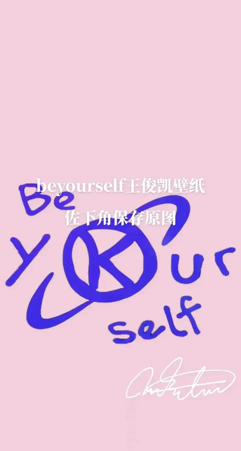 beyourself王俊凯壁纸 王俊凯壁纸 王俊凯设计的lo