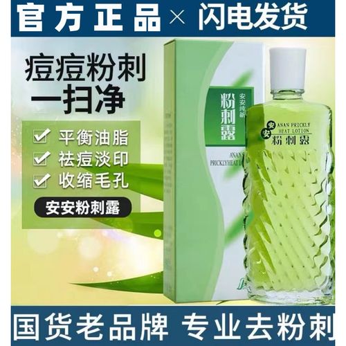 安安粉刺露50ml收敛水黑头粉刺闭口淡印痕收毛孔控油正品国货男女