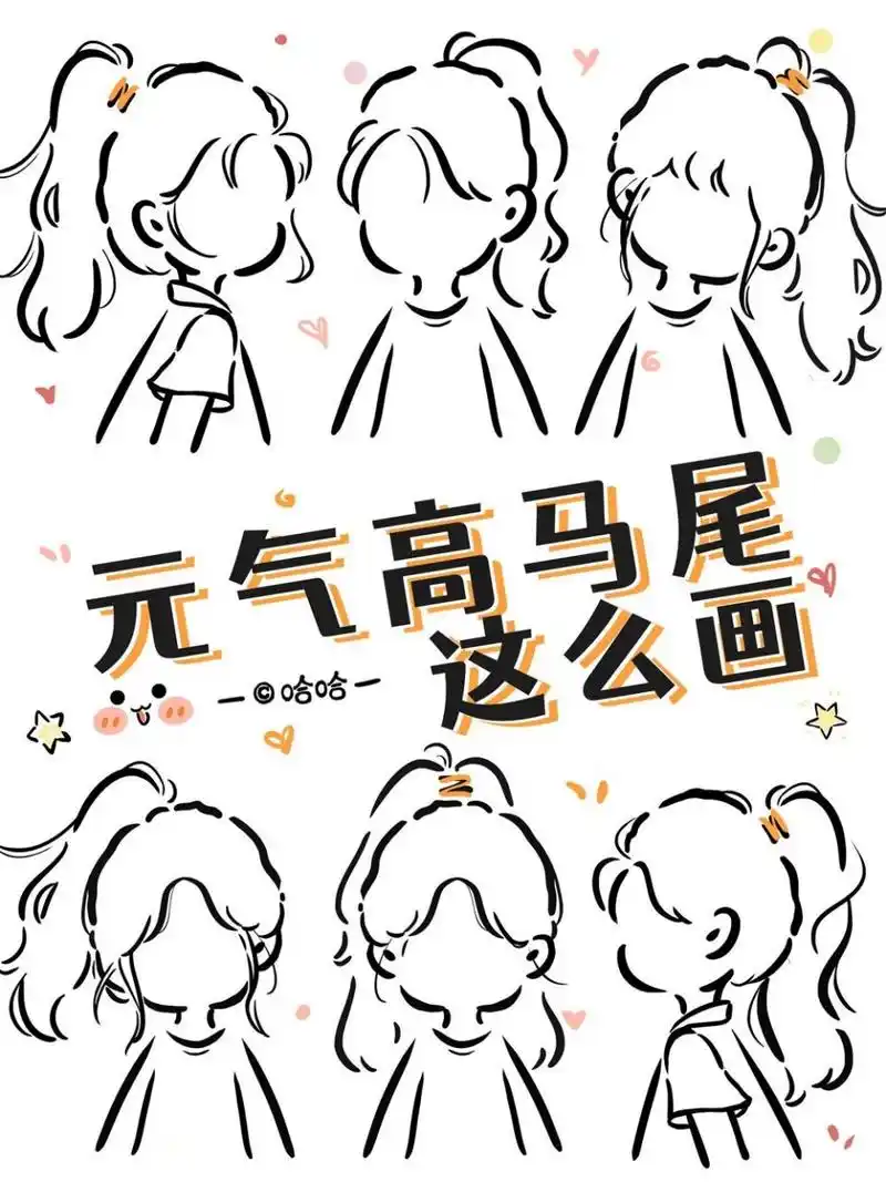 【原创简笔画】超元气高马尾合集 虽然只是简单几笔, 但明显感觉这次
