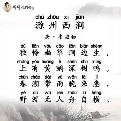 必背古诗 |《滁州西涧》只是在写景吗?