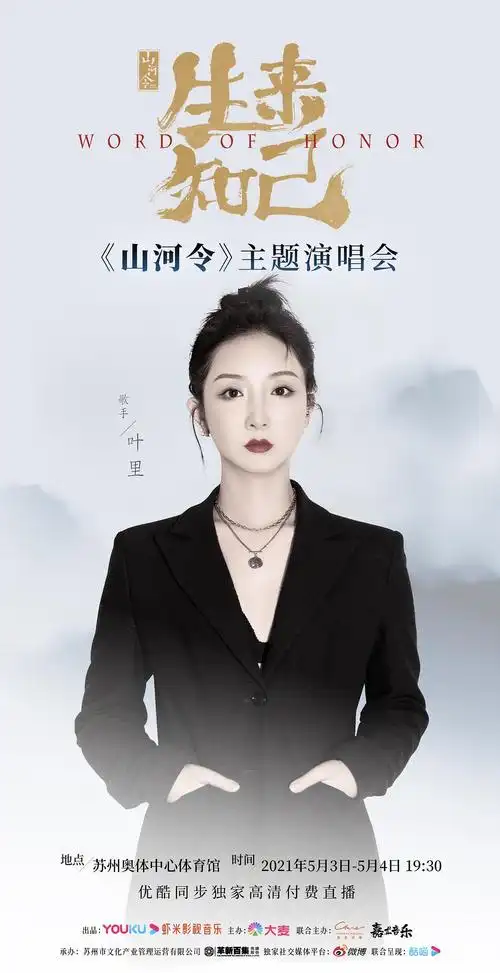 山河令生来知己演唱会 海报