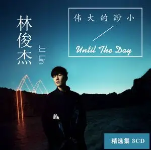 林俊杰 | 伟大的渺小 新歌 精选 3cd 无损碟片光盘