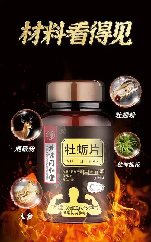 北京同仁堂牡蛎片05g60片瓶肽人参黄精鹿鞭粉杜仲雄花熬夜备孕男性