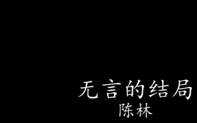 无言的结局 萨克斯
