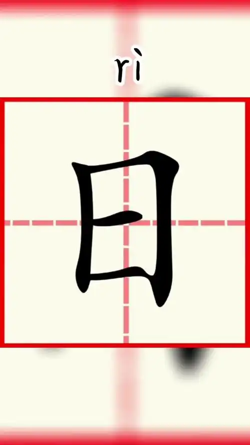"日"字的起笔与顿笔,原来这么有讲究[gf]203c[/gf][gf]fe0f[/gf] 1