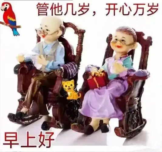 老年朋友早上好祝您活到老乐到老福如东海寿比南山