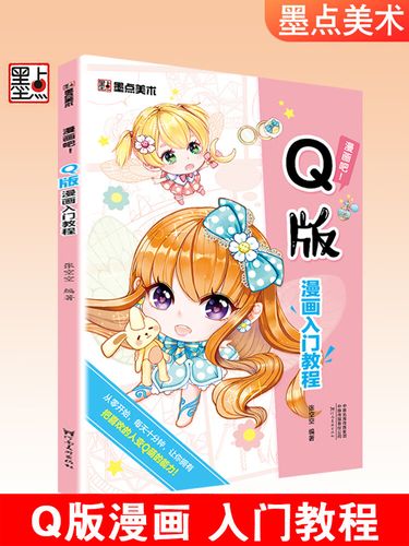 墨点美术漫画吧q版漫画入门教程手绘本初学者自学零基础临摹素材手绘