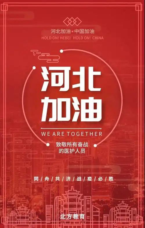 同舟共济战疫必胜河北加油