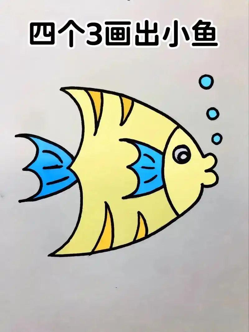 四个3画出可爱小鱼简笔画
