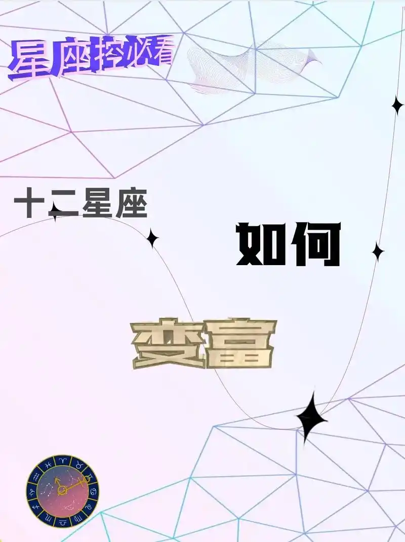 十二星座如何变富?(下).每个人都希望自己能够有 - 抖音