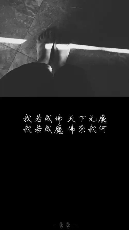 我若成佛,天下无魔.我若成魔,佛奈我何.…-堆糖,美好生活研究所
