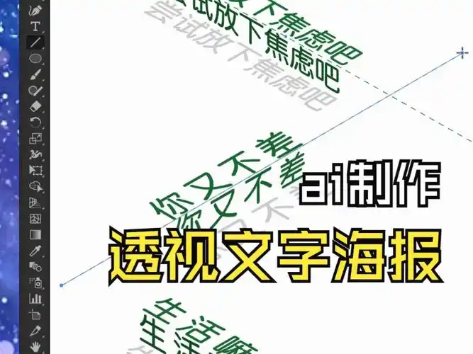 平面设计之透视文字海报教程