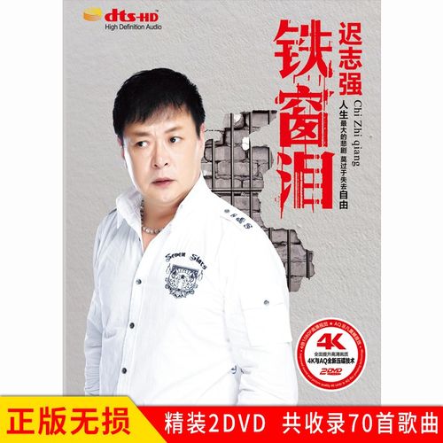 正版唱片 迟志强专辑 铁窗泪 精选老歌经典歌曲合集 汽车载dvd碟片4k