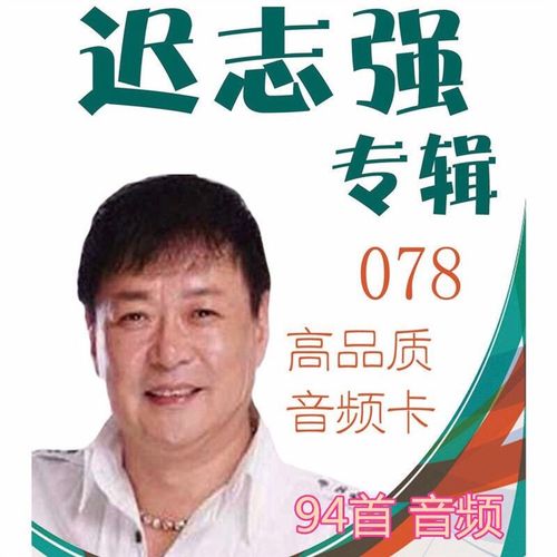 迟志强专辑歌曲铁窗泪常回家看看钞票内存卡音箱收音机音频u盘mp3