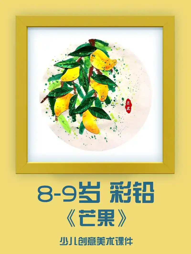 9-12岁彩色铅笔画画《彩铅芒果》彩铅画简笔画   彩铅教学 - 抖音