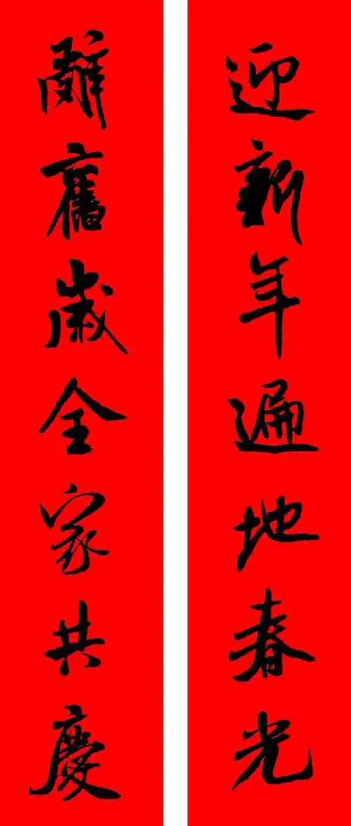 米芾行书集字新年春联16对