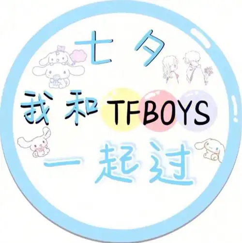 我的换不了了96#七夕我有 tfboys.