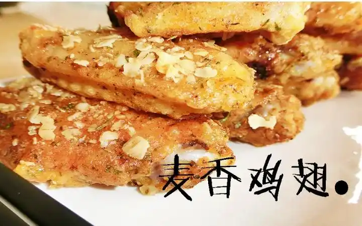 【草草家】麦香鸡翅●谁在装{哔}好刺眼