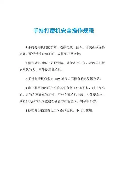 手持打磨机安全操作规程