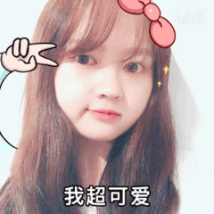 可爱卖萌表情包卖萌gif动态表情包