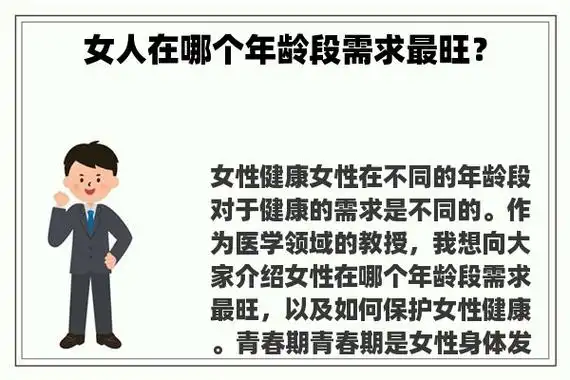 女人在哪个年龄段需求最旺?