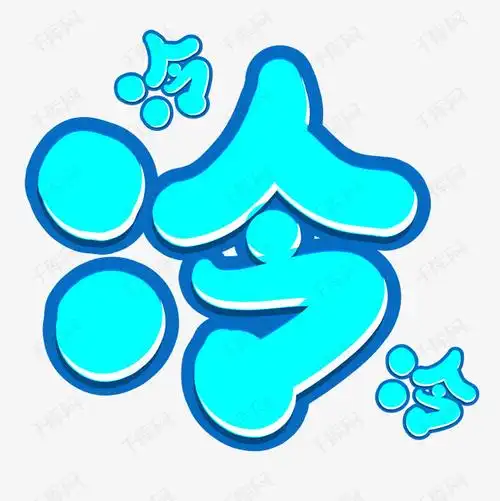 千库艺术文字频道为冷艺术字体提供免费下载的机会,更多冷创意艺术字