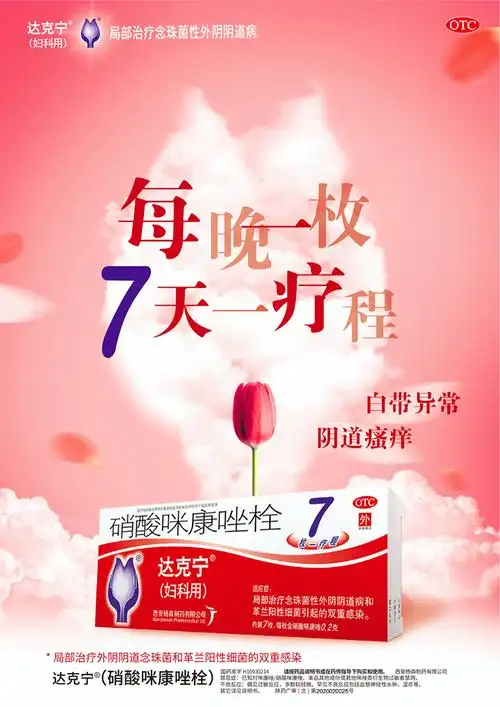 达克宁栓剂硝酸咪康唑栓7粒 治疗霉菌性阴道炎阴部瘙痒妇科炎症药外阴