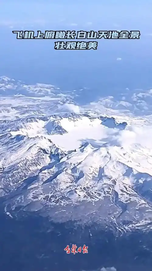 飞机上俯瞰长白山天池全景,壮观绝美!