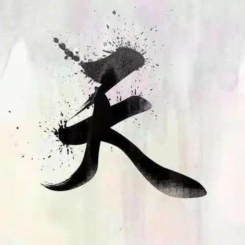 中国风书法姓氏头像图片大全,大家速来领取!