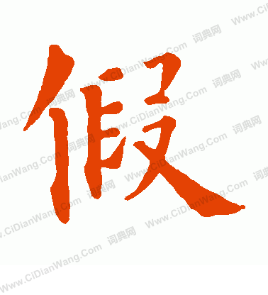 假隶书书法字典