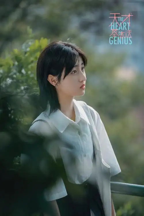 张子枫天才基本法#@张子枫林朝夕的剧照第二弹来啦!