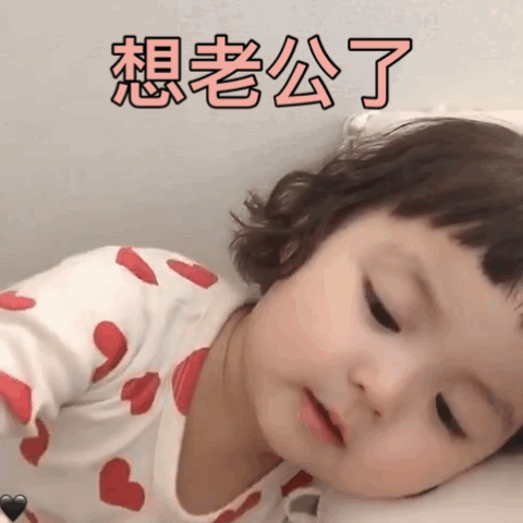 想老公了(萌娃罗熙)_罗熙_萌娃_老公表情