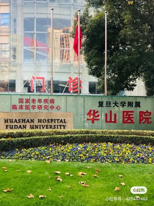 上海华山医院皮肤科 痘痘油皮脱发2