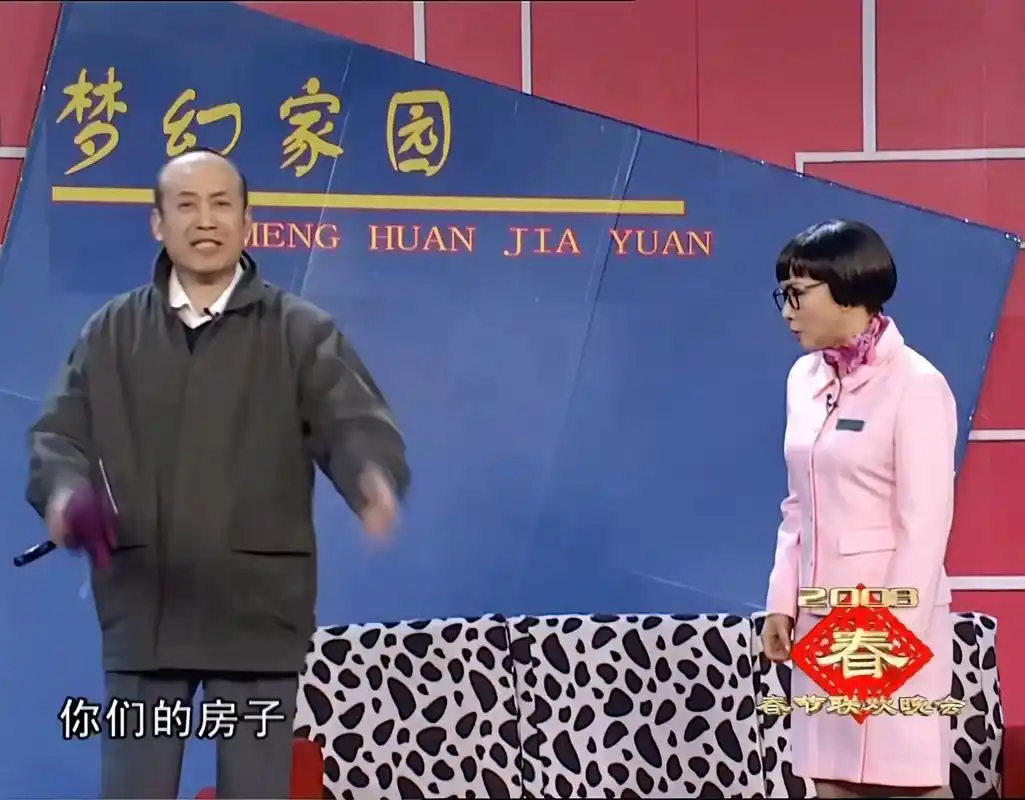 08年的春晚小品竟然神预言了.梦幻家园,这个名字和我们小区名 - 抖音