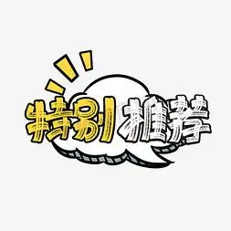 卡通大气特别推荐艺术字