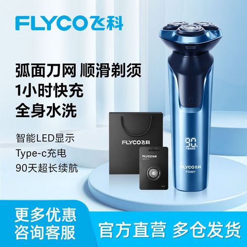 飞科新款飞科剃须刀上档次刀剃胡刀刮胡刀胡须刀充电式生日礼物送男友
