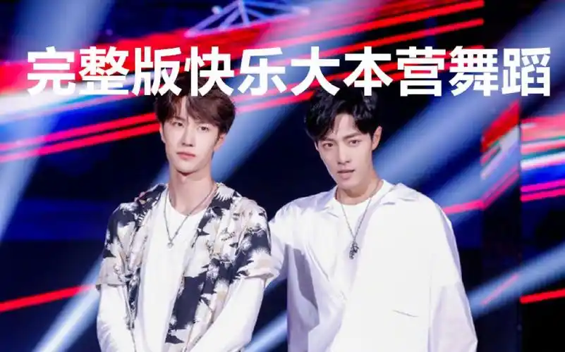 快乐大本营/肖战王一博默契自我介绍/完整版开场舞_哔哩哔哩_bilibili