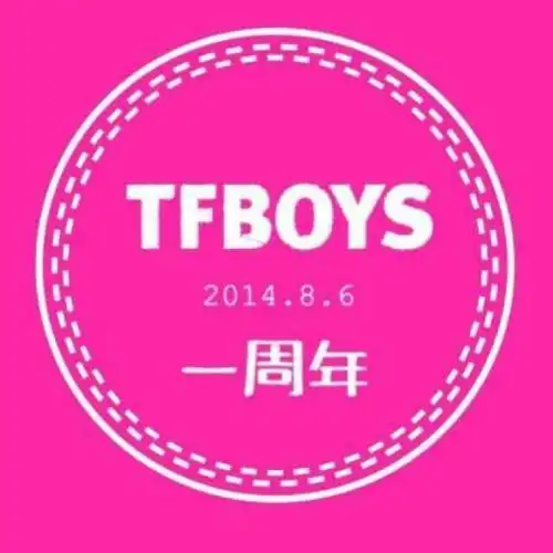 tfboys出道一周年
