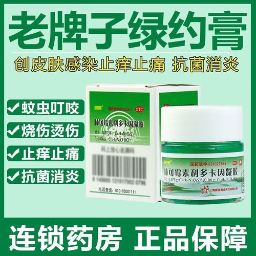 绿药膏 新亚林可霉素利多卡因凝胶 15g/瓶 适用于蚊虫叮咬 创伤外用药