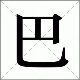 巴怎么读_巴组词_巴的解释_读音_笔顺_拼音_笔画_繁体字